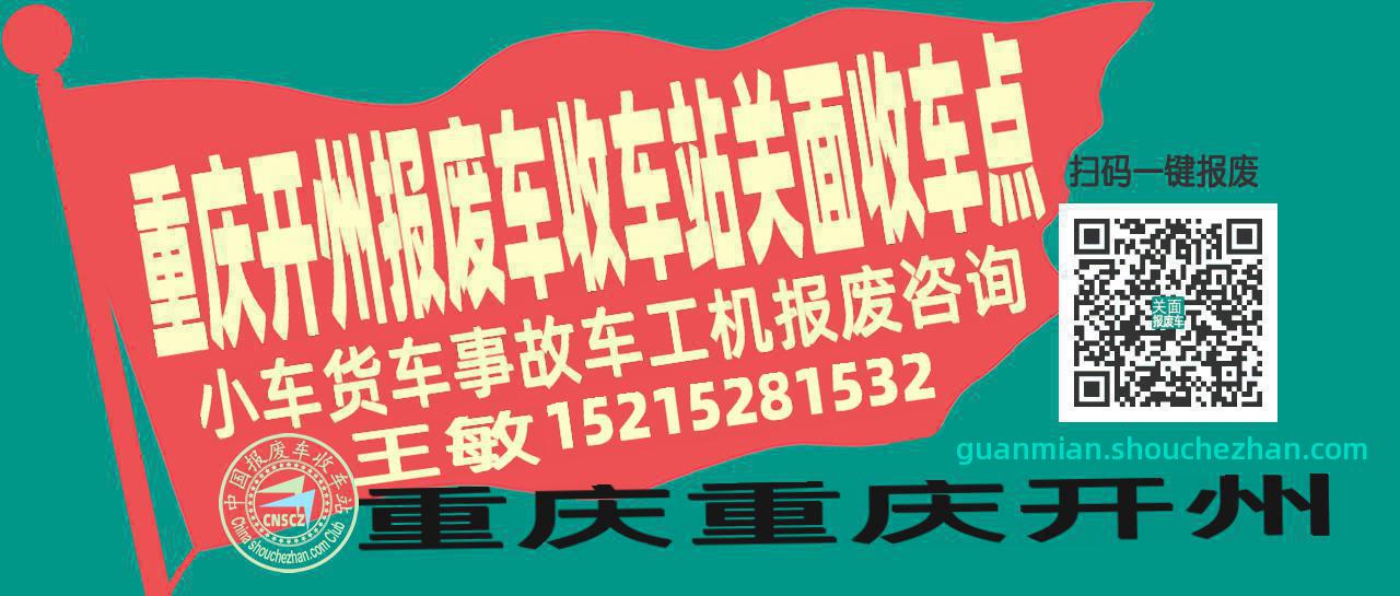 重庆开州收车站报废咨询关面收车点